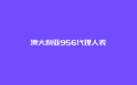 澳大利亚956代理人表