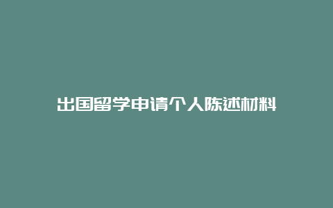 出国留学申请个人陈述材料