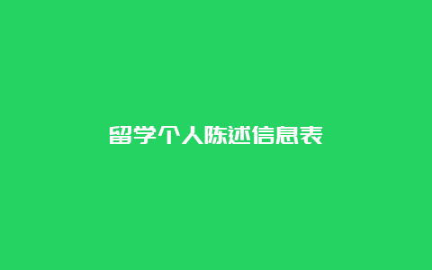 留学个人陈述信息表