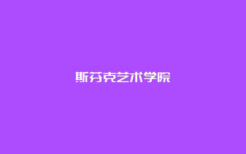 斯芬克艺术学院