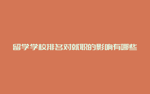 留学学校排名对就职的影响有哪些