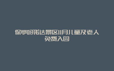 保亭呀诺达景区11月儿童及老人免费入园