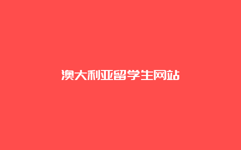 澳大利亚留学生网站