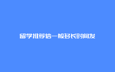 留学推荐信一般多长时间发