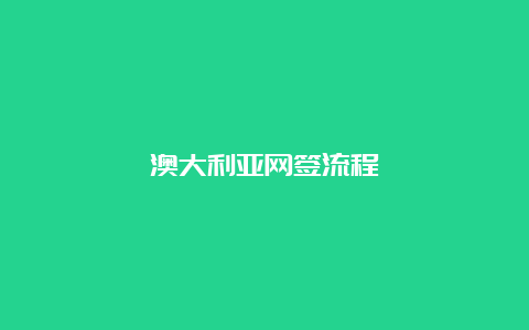 澳大利亚网签流程