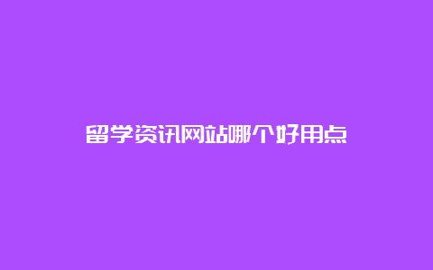 留学资讯网站哪个好用点