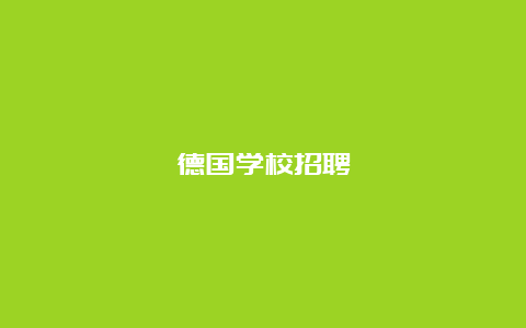 德国学校招聘