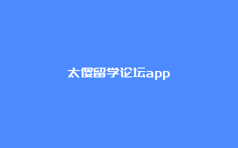 太傻留学论坛app