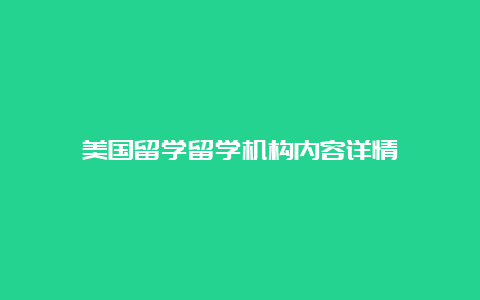 美国留学留学机构内容详情