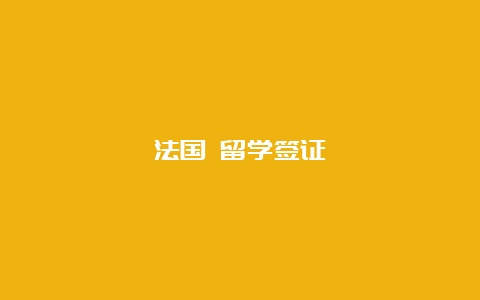 法国 留学签证