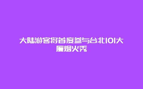 大陆游客将首度参与台北101大厦烟火秀