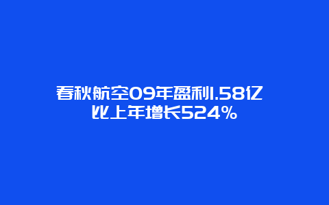 春秋航空09年盈利1.58亿 比上年增长524%