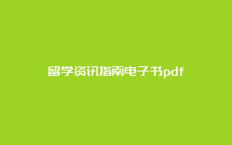 留学资讯指南电子书pdf