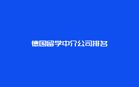 德国留学中介公司排名