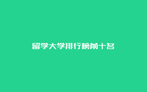 留学大学排行榜前十名