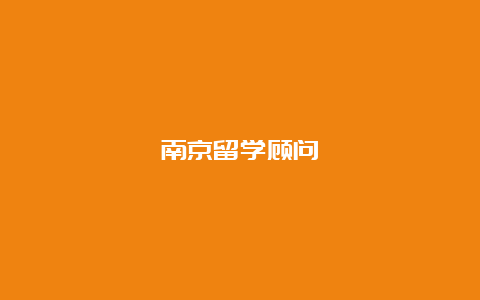 南京留学顾问