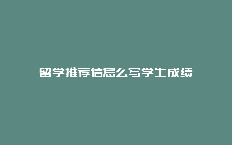 留学推荐信怎么写学生成绩