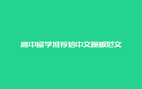 高中留学推荐信中文模板范文