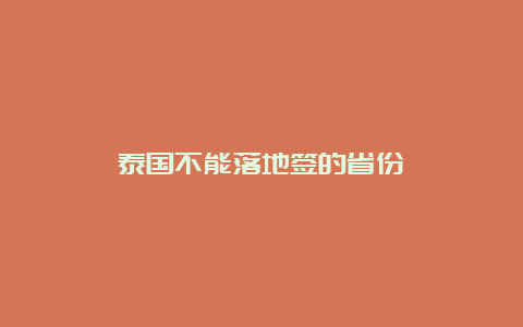 泰国不能落地签的省份