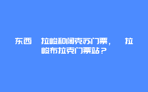 东西喀拉峻和阔克苏门票，喀拉峻布拉克门票站？