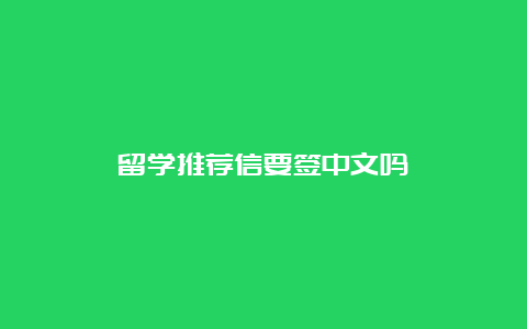 留学推荐信要签中文吗