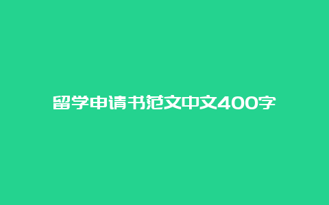 留学申请书范文中文400字