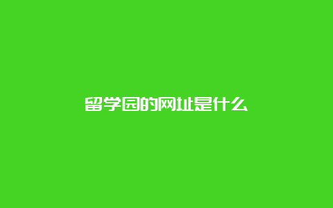 留学园的网址是什么