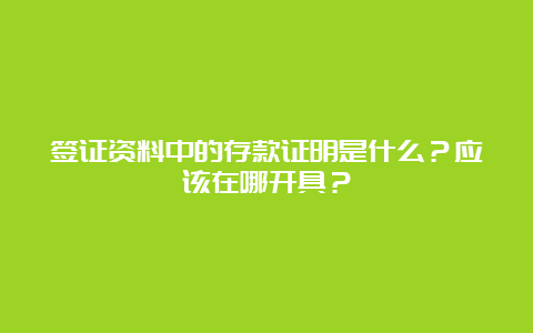 签证资料中的存款证明是什么？应该在哪开具？