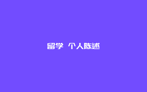 留学 个人陈述