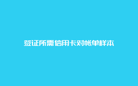 签证所需信用卡对帐单样本