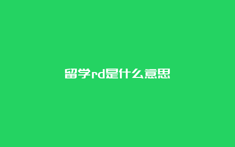 留学rd是什么意思