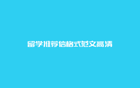 留学推荐信格式范文高清