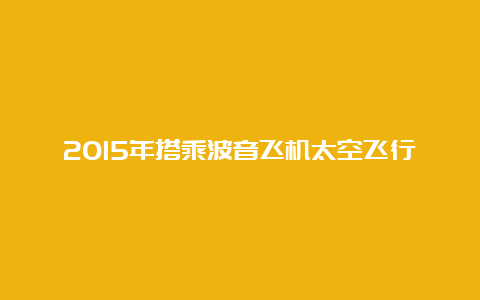 2015年搭乘波音飞机太空飞行