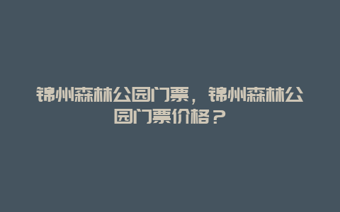 锦州森林公园门票，锦州森林公园门票价格？