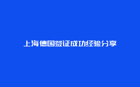 上海德国签证成功经验分享