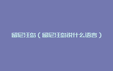 留尼汪岛（留尼汪岛说什么语言）