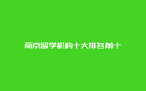 南京留学机构十大排名前十