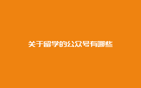 关于留学的公众号有哪些