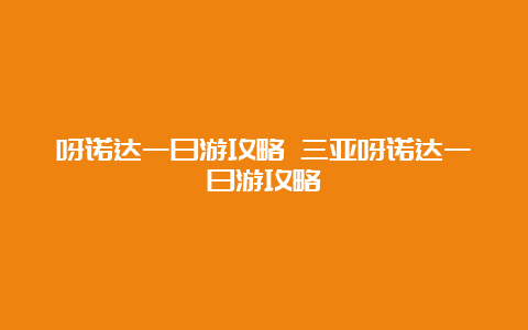 呀诺达一日游攻略 三亚呀诺达一日游攻略