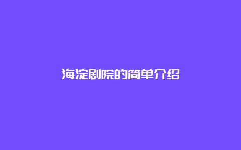 海淀剧院的简单介绍