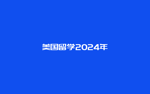 美国留学2024年