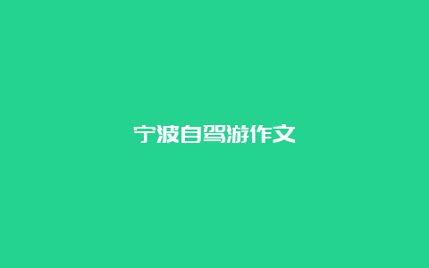 宁波自驾游作文