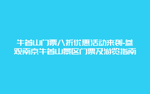 牛首山门票八折优惠活动来袭-参观南京牛首山景区门票及游览指南