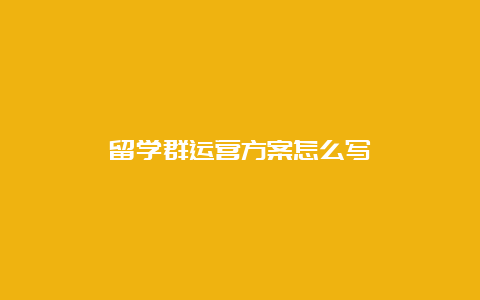 留学群运营方案怎么写