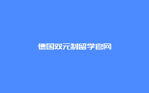 德国双元制留学官网