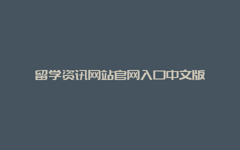 留学资讯网站官网入口中文版