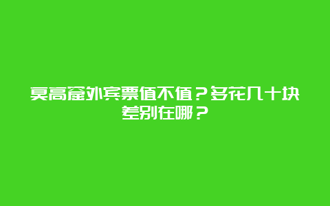 莫高窟外宾票值不值？多花几十块差别在哪？