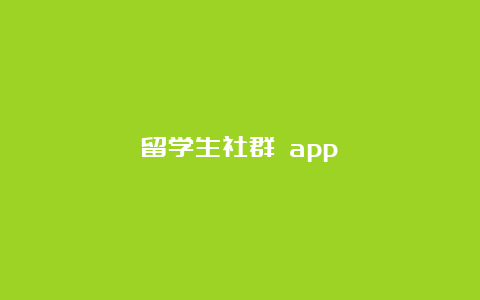 留学生社群 app