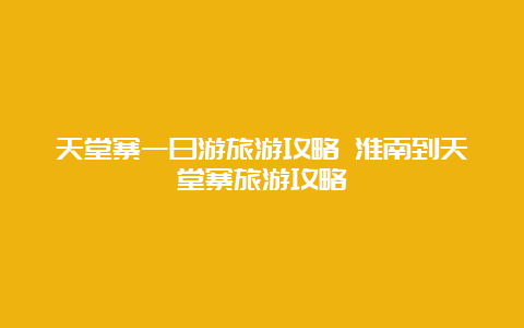 天堂寨一日游旅游攻略 淮南到天堂寨旅游攻略