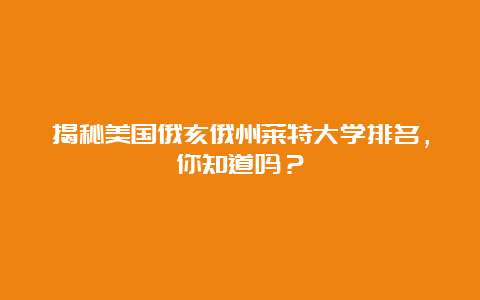 揭秘美国俄亥俄州莱特大学排名，你知道吗？